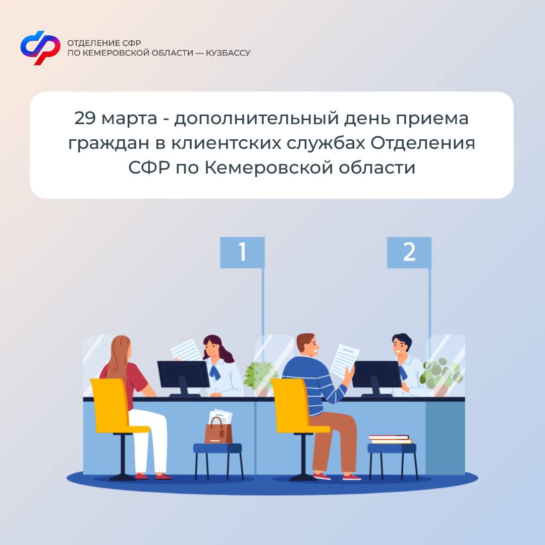 26.03_ПОСТ_ 29 марта - дополнительный день приема граждан в клиентских службах Отделения СФР по Кемеровской области.jpg